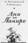Дни на Памире