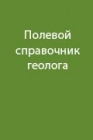 Полевой справочник геолога