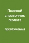 Приложения к "Полевому справочнику геолога"