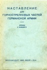 Наставления для горнострелковых частей Германской армии. Техника альпинизма
