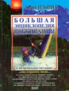 Большая энциклопедия выживания в экстремальных ситуациях
