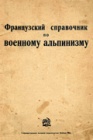 Французский справочник по военному альпинизму. Часть 1. Жизнь в горах