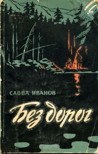Географические экспедиции в северные районы нашей страны. Часть 1.