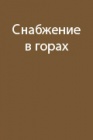 Снабжение в горах