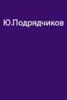 Опыт полярных экспедиций Ю.Подрядчикова