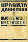 Правила движения в высокогорных областях