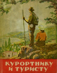 Туризм и отдых в Крыму