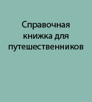 Применение фотографии в путешествиях. Часть 1