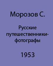 Российские фотографы-путешественники конца ХIХ - ХХ века