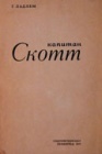Экспедиции в Антарктику Р.Ф.Скотта