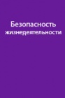 Безопасность жизнедеятельности в экстремальной ситуации