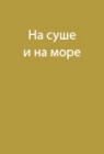Аннотация к книге Михаила Ромма «Штурм пика Сталина»