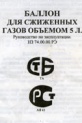 Баллон для сжиженных газов объемом 5 л