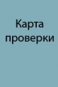 Карта проверки (протокол экспертизы) геологических молотков
