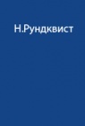 Опыт автономной экспедиции на Северный полюс в 1994 г. 