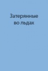 Опыт полярной экспедиции Г.Л.Брусилова