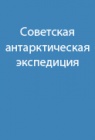 Опыт Антарктических советских станций.
