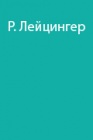 Путешествия на Казбек и Эльбрус