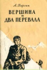Так начинается путь альпиниста