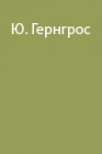 Зимняя тренировка альпиниста