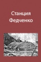 О здании станции на леднике Федченко