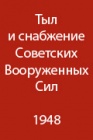 Некоторые особенности работы войскового тыла в горах