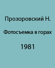 Несколько советов фото- и кинолюбителям при съемке в горах