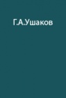 Опыт полярных исследований Г.А.Ушакова