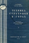 Пособие для начинающих альпинистов. Часть 1. Техника страховки в горах