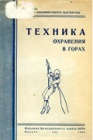 Техника охранения в горах (Применение веревки) Часть 1